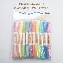刺し子糸 Sashiko Awai-iro 「Pastel Color」 アソートセット 10色 パステルカラー 淡い色 刺しゅう さしこ 刺繍 ネコポス可 オ...