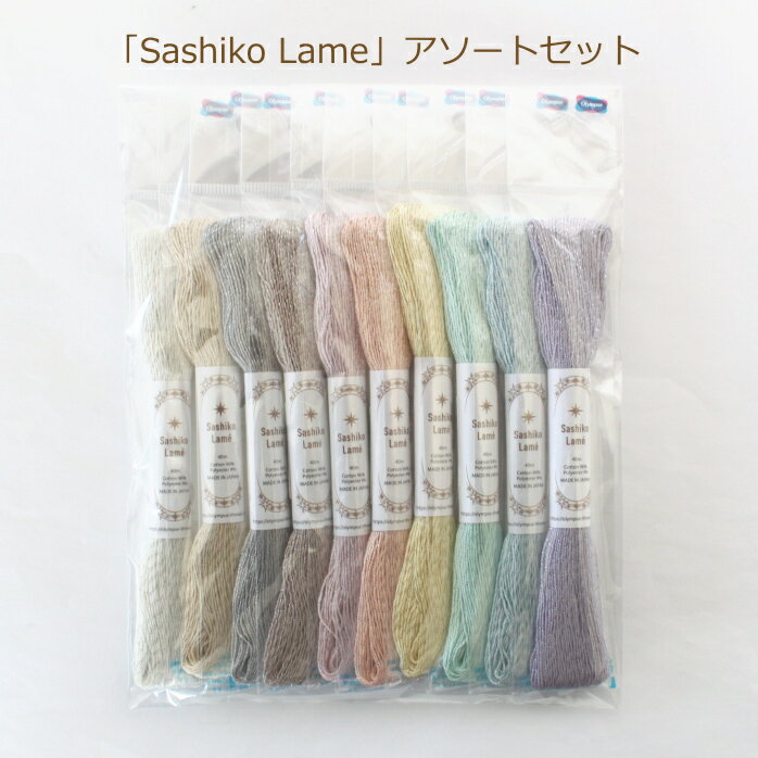 刺し子糸 Sashiko Lame アソートセット 10色 ラメ 刺しゅう さしこ 刺繍 ネコポス可 オリムパス olm 手芸の山久 2F