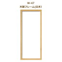 額縁 W-47 木製フレーム 白木 刺しゅう用額縁 オリムパス 手芸の山久