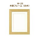 額縁 W-25 木製フレーム 白木 刺しゅう用額縁 オリムパス 手芸の山久