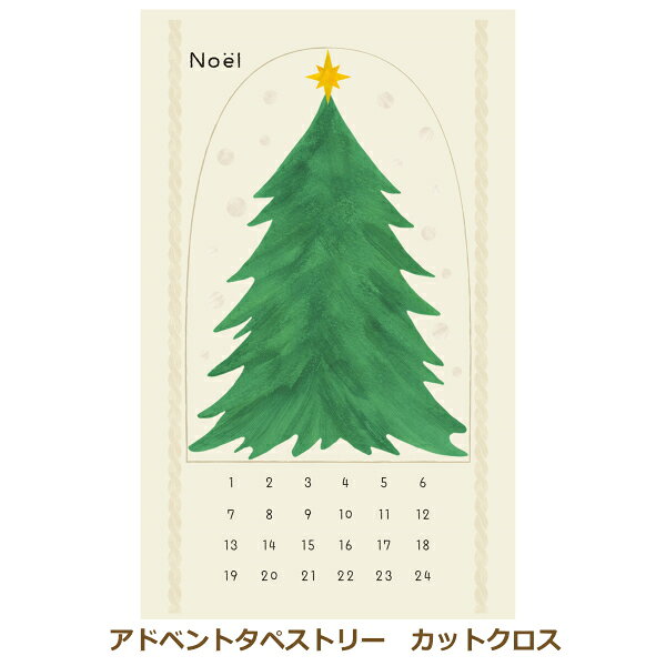 クリスマスタペストリー アドベントタペストリーカットクロス PKC-1 アドベントカレンダー クリスマス ..