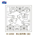 刺し子 キット 干支 花ふきん布パック H-1050 亥と松竹梅 白 1袋3枚単位 ネコポス可 オリムパス 手芸の山久