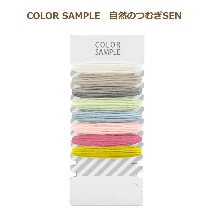 カラーサンプル COLOR SAMPLE 自然のつむぎSEN CSY-1 編み物 手編み糸 オリムパス 秋冬毛糸 ネコポス可
