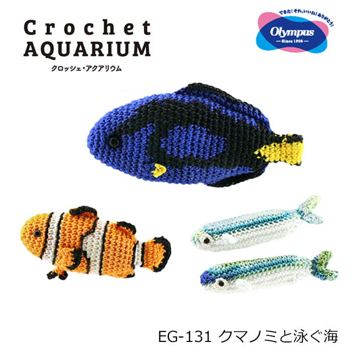 あみぐるみ キット Crochet AQUARIUM クロッシェ アクアリウム EG-131 クマノミと泳ぐ海 初心者 中級者 手芸 手作り ハンドメイド 編み物 説明書付き 魚 クマノミ イワシ ナンヨウハギ 可愛い 動物 海洋生物 リアル エミーグランデ セット olm オリムパス 手芸の山久