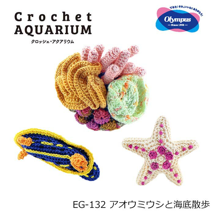 あみぐるみ キット Crochet AQUARIUM クロッシェ アクアリウム EG-132 アオウミウシと海底散歩 初心者 中級者 手芸 手作り ハンドメイド 編み物 説明書付き 魚 ウミウシ ヒトデ サンゴ礁 可愛い 動物 海洋生物 リアル エミーグランデ セット olm オリムパス 手芸の山久