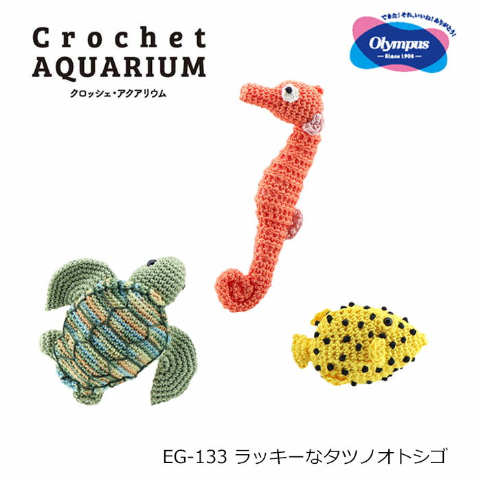 あみぐるみ あみぐるみ キット Crochet AQUARIUM クロッシェ・アクアリウム EG-133 ラッキーなタツノオトシゴ 初心者 中級者 手芸 手作り ハンドメイド 編み物 説明書付き 魚 タツノオトシゴ ハコフグ ウミガメ 可愛い 動物 海洋生物 エミーグランデ セット olm オリムパス 手芸の山久