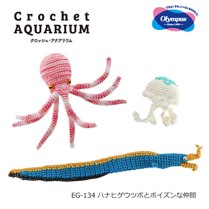 あみぐるみ キット Crochet AQUARIUM クロッシェ アクアリウム EG-134 ハナヒゲウツボとポイズンな仲間 初心者 中級者 手芸 手作り ハンドメイド 編み物 説明書付き 魚 ウツボ クラゲ タコ 可愛い 動物 海洋生物 リアル エミーグランデ セット olm オリムパス 手芸の山久