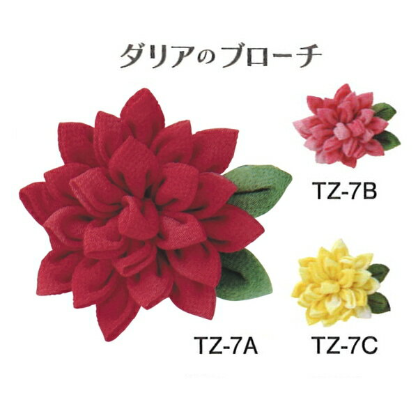 つまみ細工 キット はじめてのつまみ細工 ダリアのブローチ ブローチ 花 ネコポス可 オリムパス 手芸の..