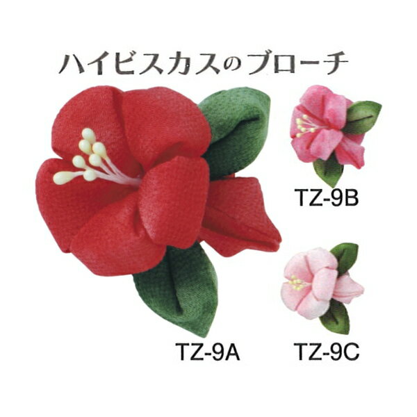つまみ細工 キット はじめてのつまみ細工 ハイビスカスのブローチ ブローチ 花 ネコポス可 オリムパス ..
