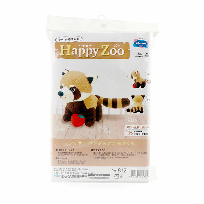 ぬいぐるみキット Happy Zoo （ハッピーズー） レッサーパンダのシナモンくん PA-812 オリムパス 手芸の山久