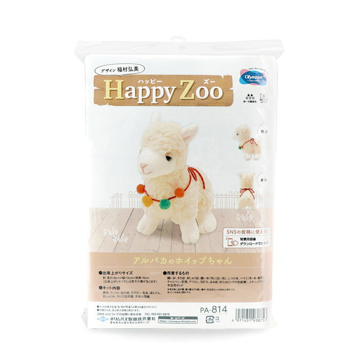 ぬいぐるみキット Happy Zoo （ハッピーズー） アルパカのホイップちゃん PA-814 オリムパス 手芸の山久