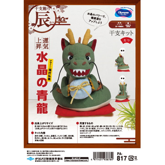 干支 ぬいぐるみ キット 水晶の青龍 PA-817 手芸キット 龍 りゅう 辰 たつ 2024年 オリムパス olm 手芸の山久