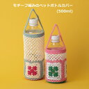 編み図付きキット(22-25) モチーフ編みのペットボトルカバー 500ml 350ml 手編みキット ペットボトルカバー 編み物 手作りキット エミーグランデ...