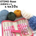 ETIMO Rose エティモ ロゼ かぎ針セット と毛糸10玉の福袋 TER-001 チューリップ