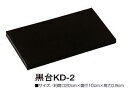 黒台 KD-2 パナミ 手芸の山久