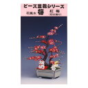 盆栽 ミニ 山久オリジナルビーズ盆栽キット 花風水 梅 招き猫付 紅梅 白梅 bfk ym9 手芸の山久