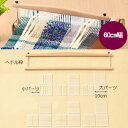 織り機 パーツ ハマナカ オリヴィエ 並べかえできるヘドル 60cm幅 白木 H603-600 織美絵 手織り機 hama手芸の山久