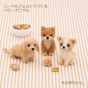 ニードルフェルト キット ニードルフェルトでつくるベビーアニマル 犬の赤ちゃん H441-635 アクレーヌ フェルト 羊毛フェルト 羊毛キット 羊毛 キット ...