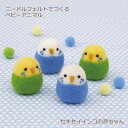 ニードルフェルト キット ニードルフェルトでつくるベビーアニマル セキセイインコの赤ちゃん H441-636 アクレーヌ フェルト 羊毛フェルト 羊毛キット 羊...