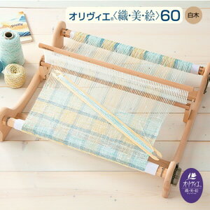 織り機 ハマナカ オリヴィエ 織美絵 60 白木 H602-001 手織り機 hama 手芸の山久