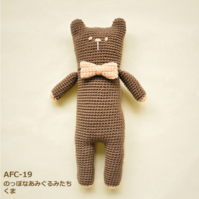 あみぐるみ キット のっぽなあみぐるみたち くま AFC-19 手芸キット ハマナカボニー かぎ針 かぎ針編み 編み物キット 大きい クマ 熊 おおきい 動物 うさぎ かえる 毛糸 編み図付キット ハマナカ hama 手芸の山久