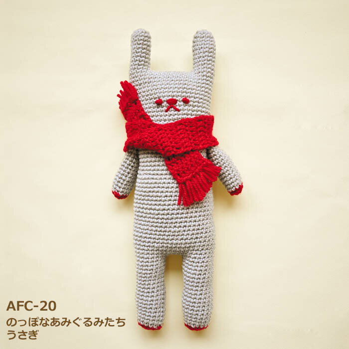 あみぐるみ キット のっぽなあみぐるみたち うさぎ AFC-20 手芸キット ハマナカボニー かぎ針 かぎ針編み 編み物キット 大きい ウサギ おおきい 動物 くま かえる 毛糸 編み図付キット ハマナカ hama 手芸の山久
