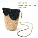 編み図付きキット なみなみショルダーポシェット ポケット付き H167-245-206 エコアンダリヤ バッグキット 編み物 キット ハマナカ エコアンダリア ...
