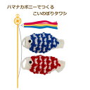 手作り キット こいのぼりタワシ N-596 編み図付きキット アクリルたわし 鯉のぼり ハマナカ hama 手芸の山久 KOU