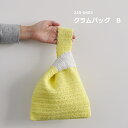 編み図付き(22S-0402) クラムバッグ B キット カーリーコットン 手編み キット バッグ 編み物 手作り セット かぎ針 編み かぎ針編み 夏物 春夏...