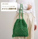 編み図付き キット メッシュ模様巾着 25S-0402 リネンラミーコットン 並太 手編みキット 巾着 バッグ 編み物 手作り キット ダルマ毛糸 ダルマ 毛糸...