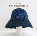 手編みキット モチーフつなぎの帽子 B 25S-0802 SASAWASHI 帽子 春夏 モチーフ編み 編み物 キット ダルマ毛糸 ダルマ 毛糸 横田 daru...