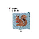ダルマ 絵織糸 リス 01-1382(色番:0006) 手芸キット 絵織亜ポータブル ykt 手芸の山久