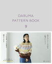 DARUMA PATTERN BOOK 9 ダルマ パターンブック 本 ネコポス可 ダルマ