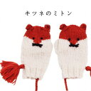 編み物 キット キツネのミトン 編み図付き やわらかラム 手編み キット こどもニット ダルマ ykt 手芸の山久