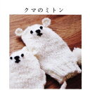 編み物 キット クマのミトン 編み図付き やわらかラム 手編み キット こどもニット ダルマ ykt 手芸の山久