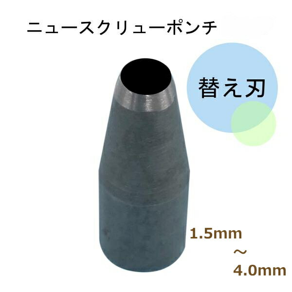 ニュースクリューポンチ 替刃 16372-77 1.5mm/2.0mm/2.5mm/3.0mm/3.5mm/4.0mm 穴あけ 三友教材 adm ネコポス可