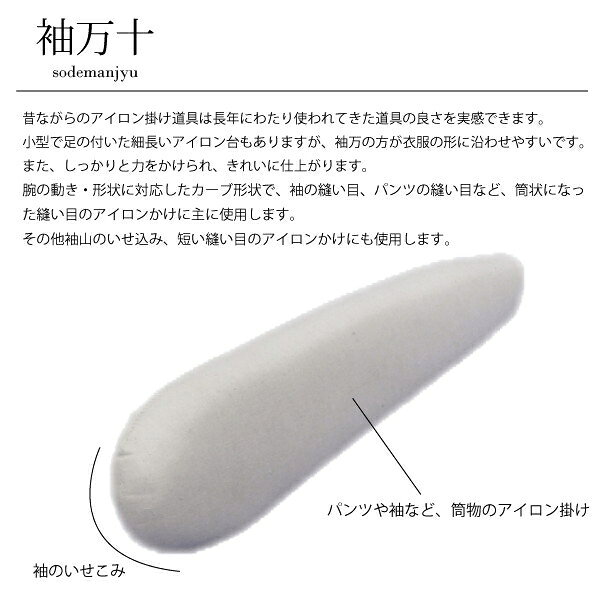 大袖万(万十) No.28 日本製 袖万十 アイロン用品 仕上げ用品 アダム アダム商会 AD...