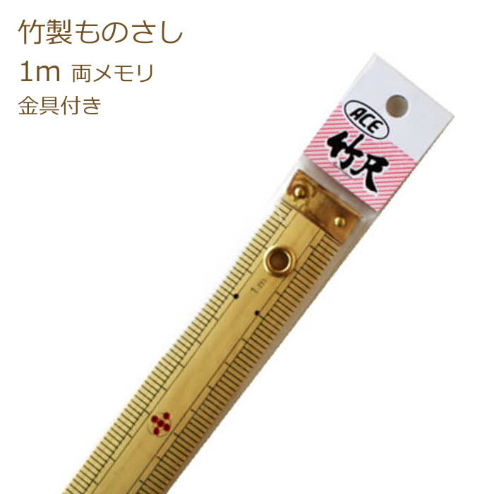 竹尺 1m 普通巾 No.269 両端金具付 両メモリ 物差し ものさし ソーイング 100cmx2.8cm Ace アダム 手芸の山久