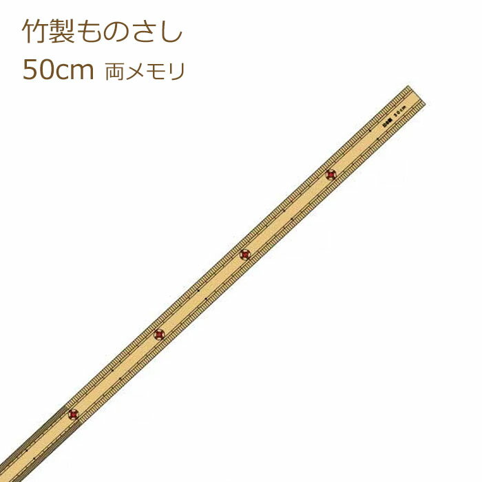 竹尺 50cm 普通巾 No.274 両メモリ 物差し ものさし ソーイング 50cmx2.2cm Ace アダム 手芸の山久