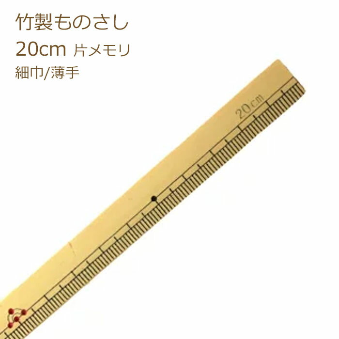 楽天市場】竹尺 20cm（日用品雑貨・文房具・手芸）の通販