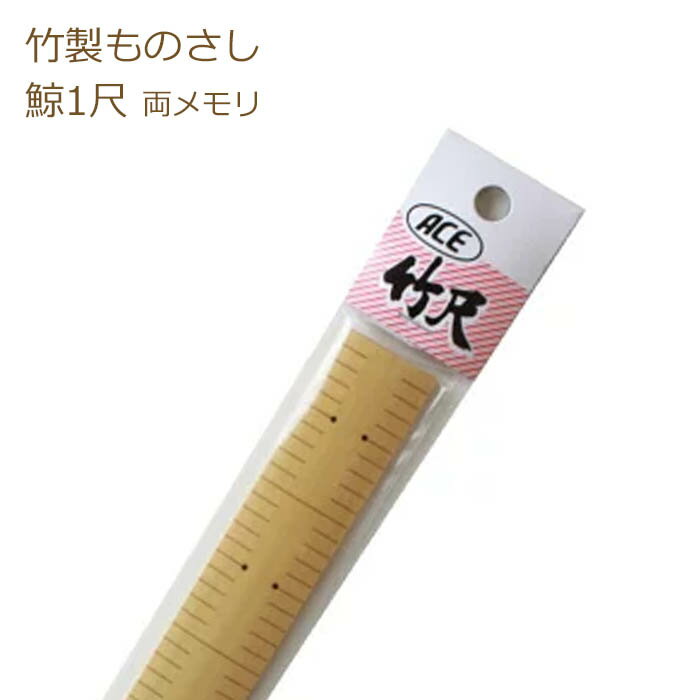 竹尺 鯨1尺 普通巾 No.287 両メモリ 鯨尺 物差し ものさし ソーイング 約37.88cmx2.2cm Ace アダム 手芸の山久