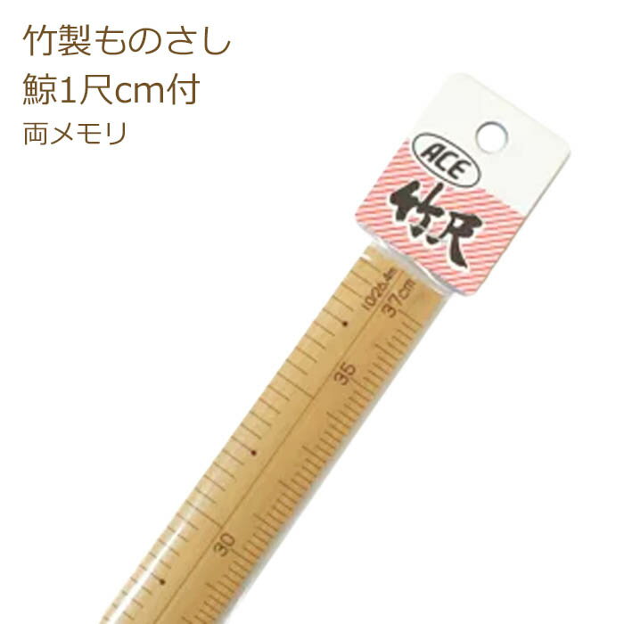 竹尺 鯨1尺cm付 普通巾 No.288 両メモリ 鯨尺 物差し ものさし ソーイング 約37.88cmx2.2cm Ace アダム 手芸の山久