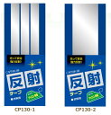 反射テープ 同サイズ3枚単位 CP130 アイロン接着 ネコポス可 キャプテン手芸の山久