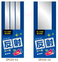 反射シール 同サイズ3枚単位 CP131 シールタイプ ネコポス可 キャプテン 手芸の山久