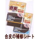 合皮の補修シート 同色3枚単位 CP187 キャプテン ネコポス可 手芸の山久