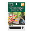 アウトドア用品のリペアシート CP249 シールタイプ 同色3枚単位 補修シート ブラック/ブルー/グレイ/ベージュ/カーキ/クリア 撥水処理 ネコポス可 キャ...