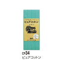 バイアステープ 両折 ピュアコットンバイアス CP34 同色3枚単位 ネコポス可 キャプテン 手芸の山久