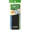 クロバー 強力替えゴム 黒 4コール/6コール/8コール/10コール/12コール/16コール ゴムひも ソーイング clv ネコポス可 手芸の山久