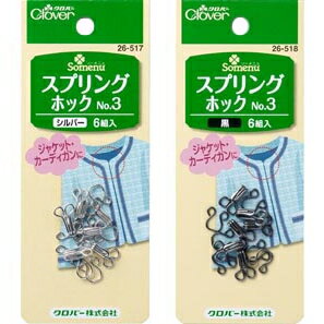 クロバー スプリングホック No.3 ロック 留め具 シルバー/黒 洋裁 ソーイング clv ネコポス可 手芸の山久