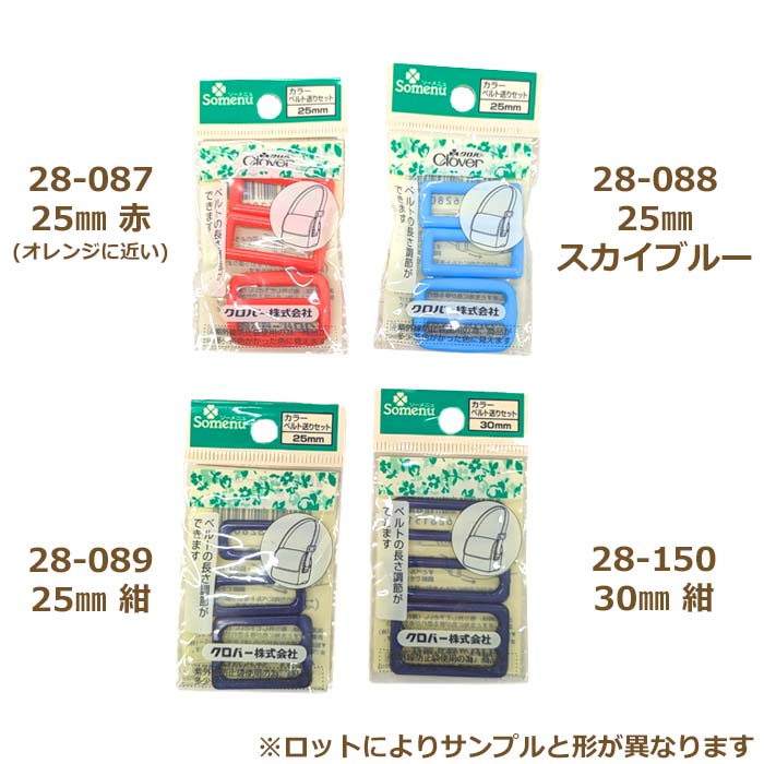 クロバー カラーベルト送りセット 25mm/30mm ベルト バッグ ピンク/赤/スカイブルー/紺/黒 ネコポス可 手芸の山久 2F 【asu】